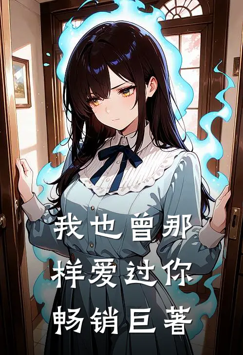 我也曾那样爱过你畅销巨著
