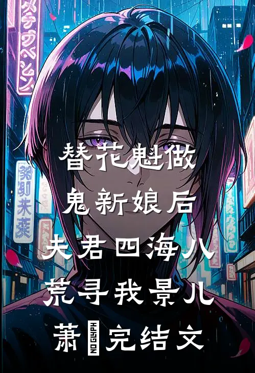 替花魁做鬼新娘后，夫君四海八荒寻我景儿萧瑄完结文
