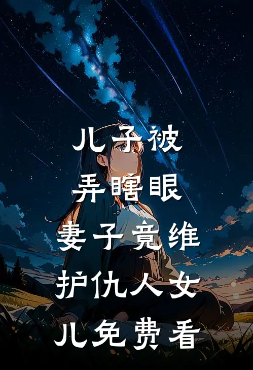 儿子被弄瞎眼，妻子竟维护仇人女儿免费看