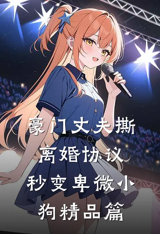 豪门丈夫撕离婚协议，秒变卑微小狗精品篇