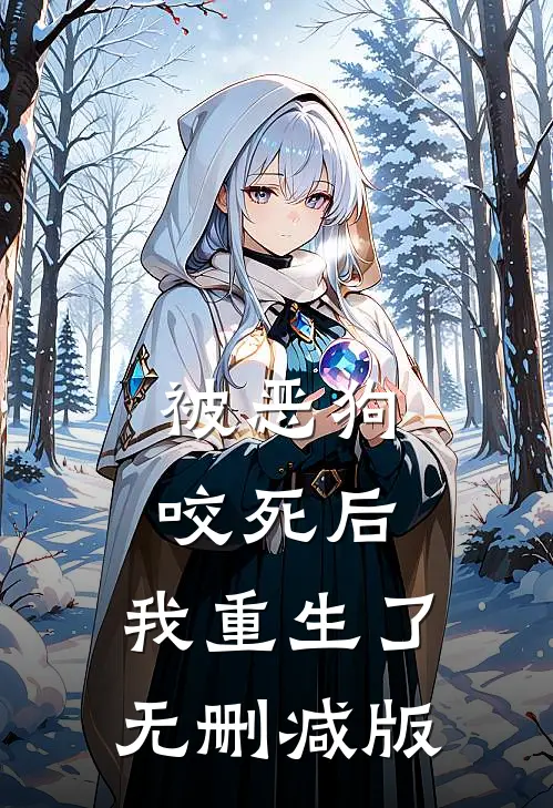被恶狗咬死后，我重生了无删减版