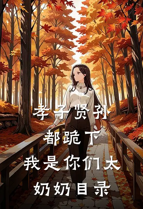 孝子贤孙都跪下，我是你们太奶奶目录