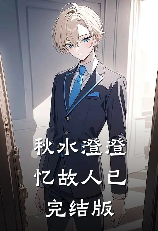 秋水澄澄忆故人已完结版