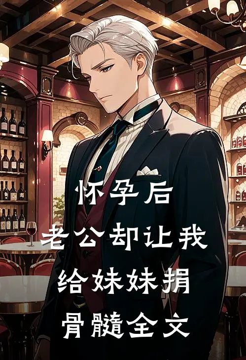 怀孕后，老公却让我给妹妹捐骨髓全文