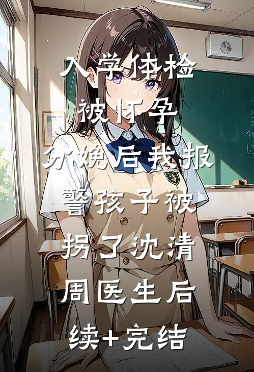 傅少，离婚别纠缠完整阅读