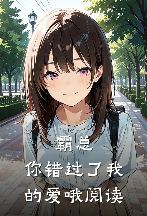 拒绝舍友的示好梁雨江志宏:全章+后续