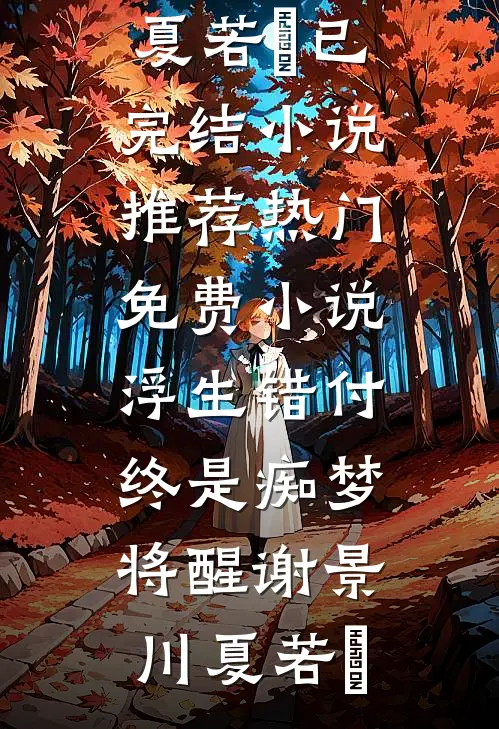 暮色已深，再无暖阳篇章