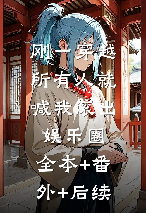 刚一穿越，所有人就喊我滚出娱乐圈:全本+番外+后续