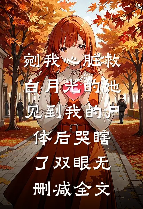 剜我心脏救白月光的她，见到我的尸体后哭瞎了双眼无删减全文