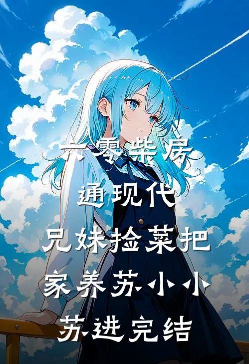 浮生若酒初醒时全新