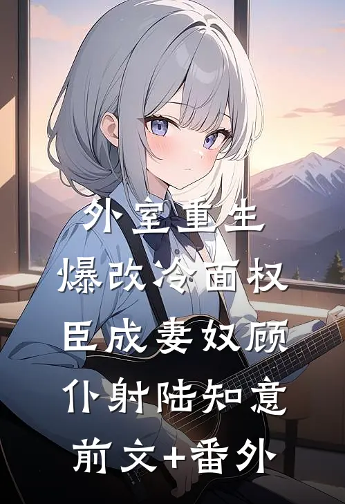 情深终是一场错全文无删减
