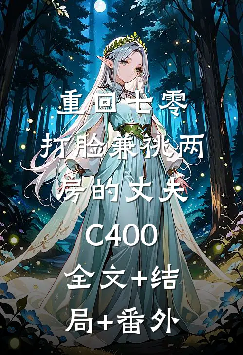 重回七零，打脸兼祧两房的丈夫C400:全文+结局+番外