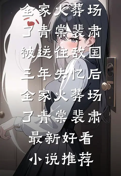 重生带崽寻夫，真千金被首长娇宠结局