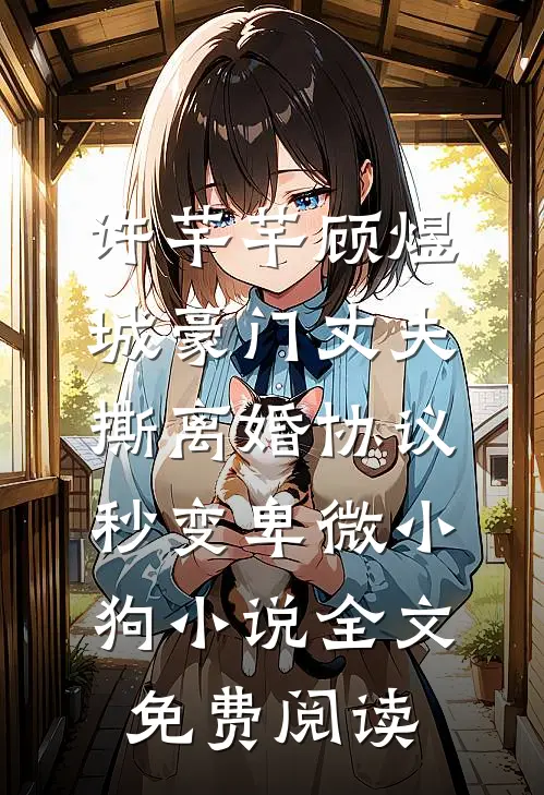 许芊芊顾煜城豪门丈夫撕离婚协议，秒变卑微小狗小说全文免费阅读
