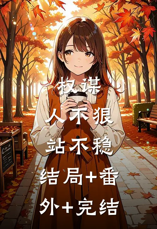 权谋：人不狠，站不稳:结局+番外+完结