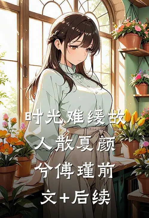 时光难缓故人散夏颜兮傅瑾前文+后续