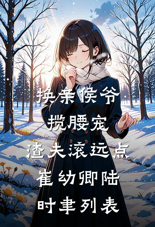 祭祖那天我死在亲妈手里
