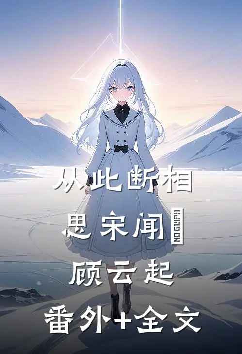 从此断相思宋闻璟顾云起:(番外)+(全文)