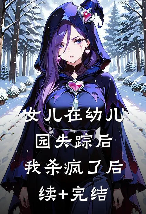 女儿在幼儿园失踪后，我杀疯了后续+完结