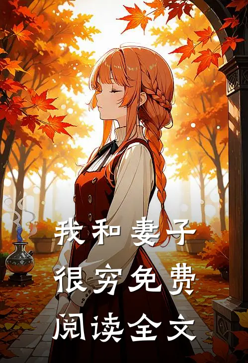 我和妻子很穷免费阅读全文