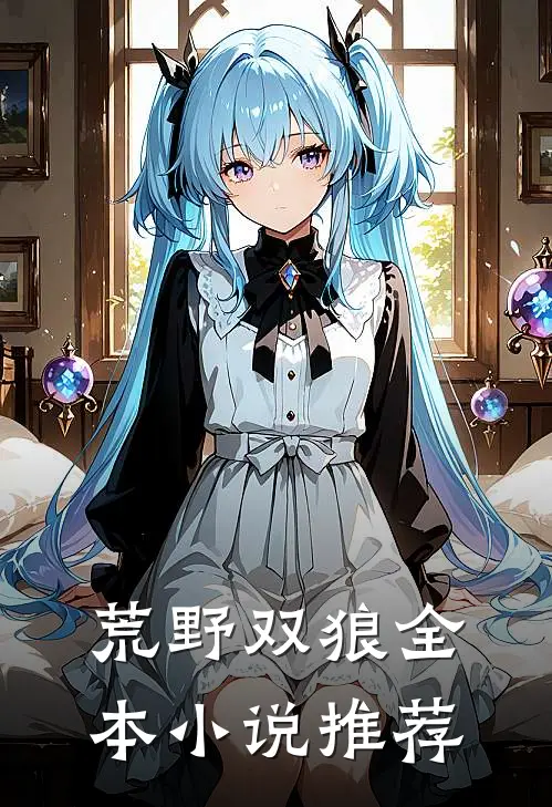 荒野双狼全本小说推荐