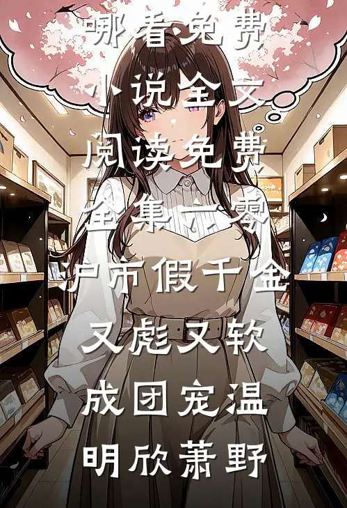 替嫁后，大将军他真香了最新章节