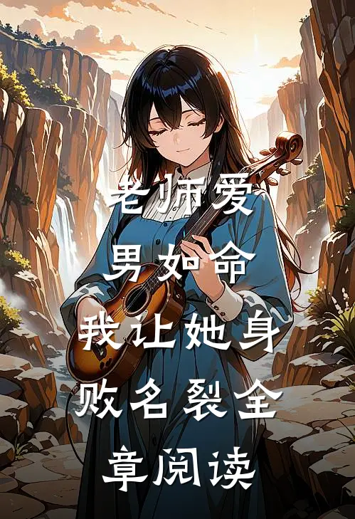 老师爱男如命，我让她身败名裂全章阅读