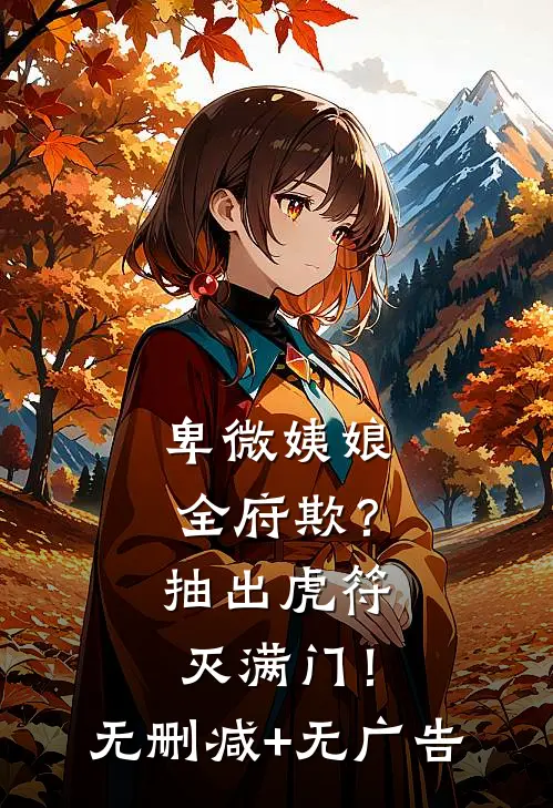 卑微姨娘全府欺？抽出虎符灭满门！无删减+无广告