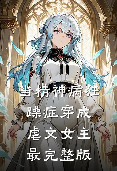 当精神病狂躁症穿成虐文女主最完整版