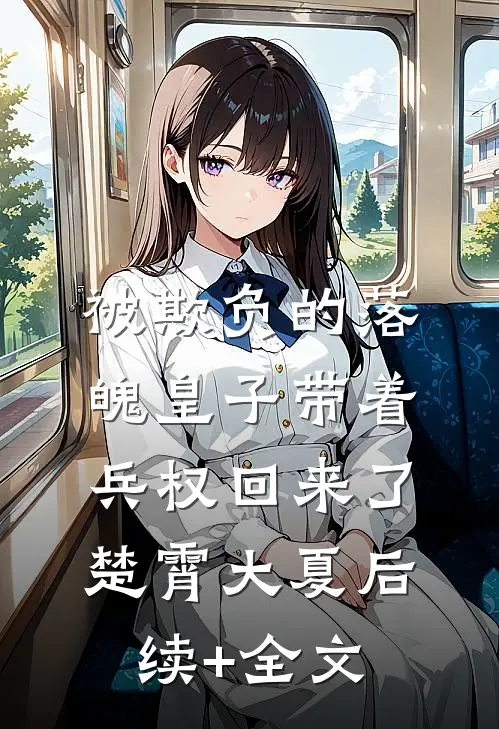 被欺负的落魄皇子带着兵权回来了楚霄大夏后续+全文