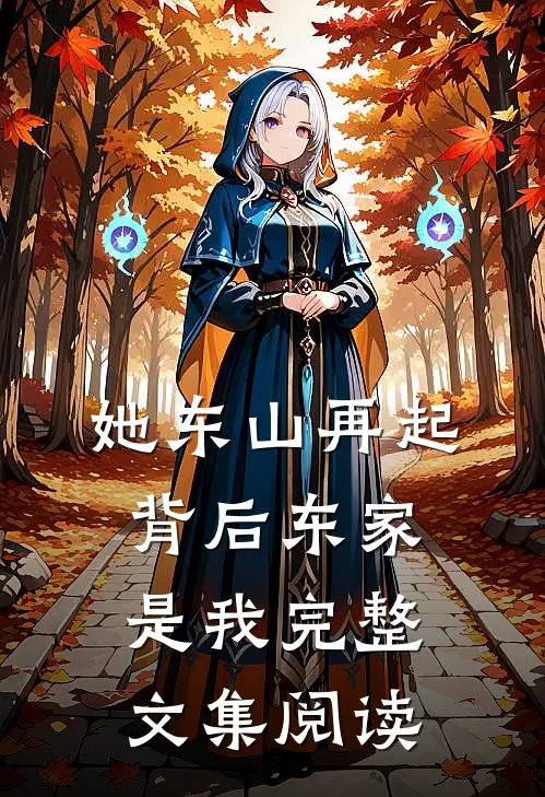 她东山再起，背后东家是我完整文集阅读