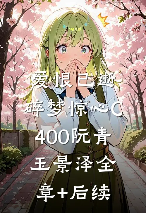 爱恨已逝，碎梦惊心C400阮青玉景泽全章+后续