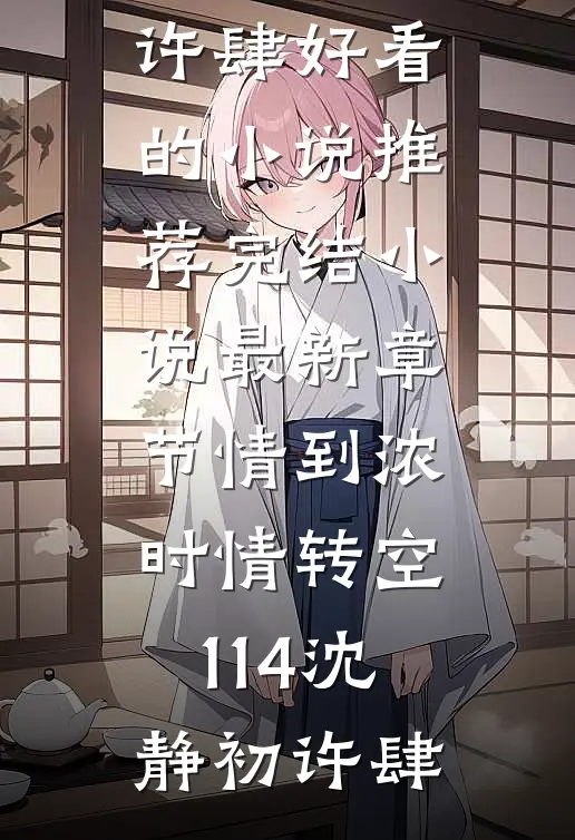 我亲手养大的女儿，成了别人失散多年的真千金在线