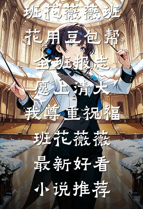 99次将相思煮成灰烬试读