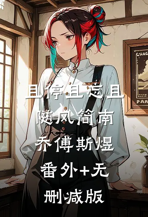 且停且忘且随风简南乔傅斯煜:番外+无删减版