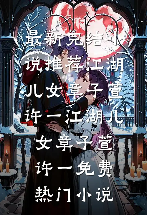 妈妈的心脏，在他的胸腔悲鸣无删减全文