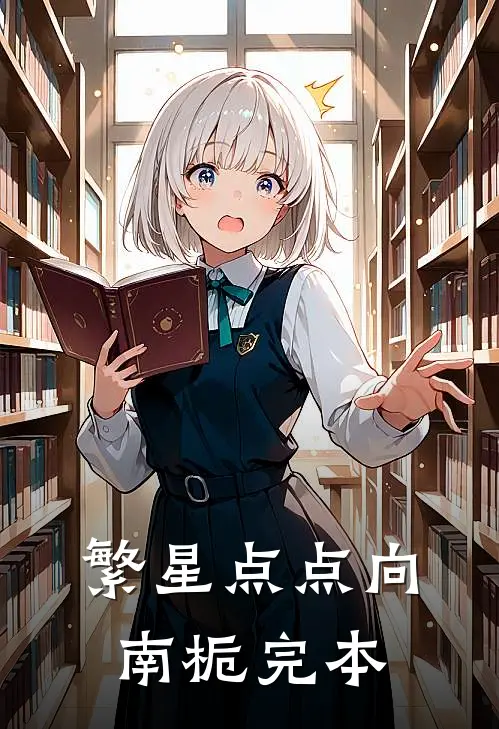 繁星点点向南栀完本
