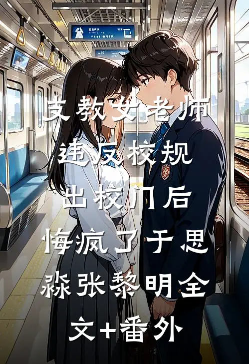 丈夫女秘书穿我睡裙后，我直接离婚
