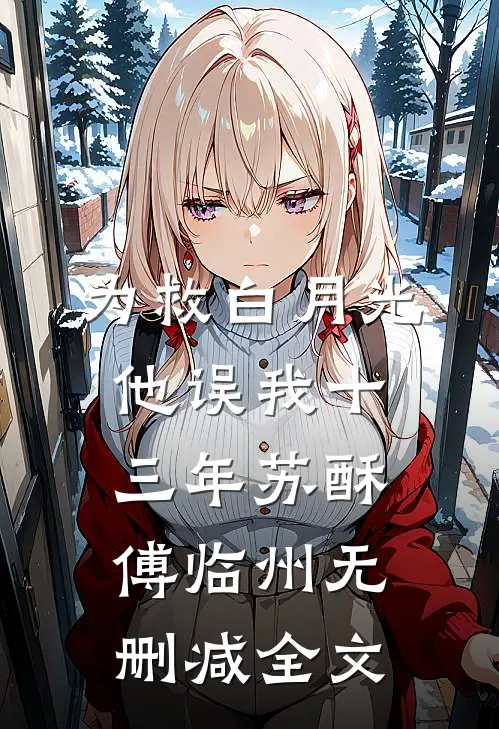 为救白月光，他误我十三年苏酥傅临州无删减全文