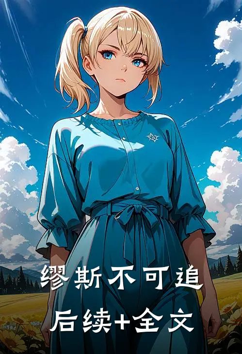 缪斯不可追后续+全文