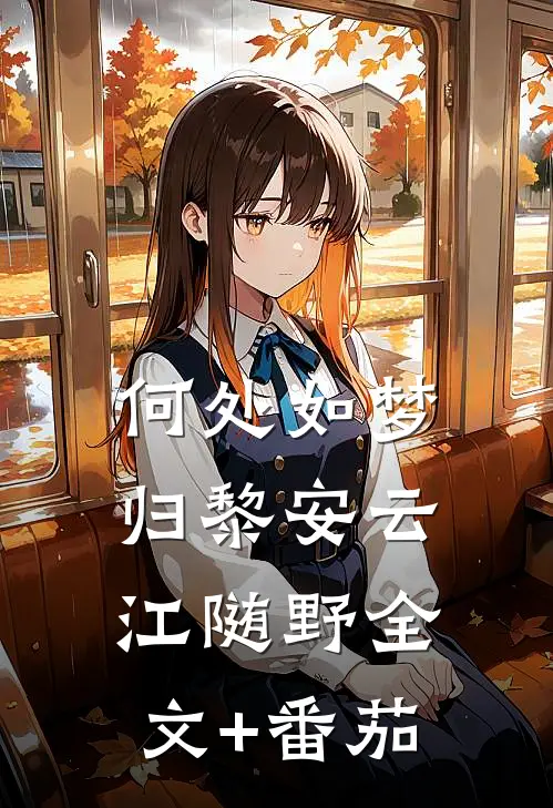 何处如梦归黎安云江随野全文+番茄