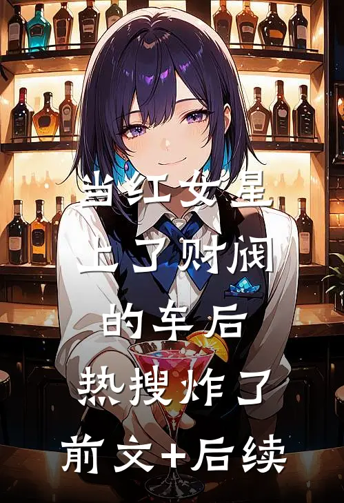 当红女星上了财阀的车后，热搜炸了:前文+后续