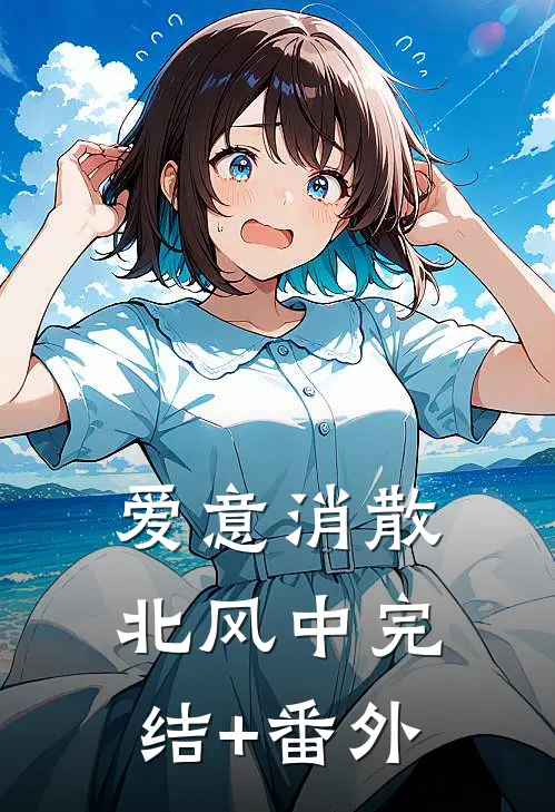 爱意消散北风中完结+番外