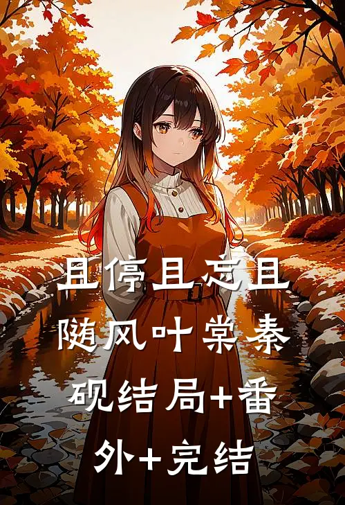 且停且忘且随风叶棠秦砚结局+番外+完结