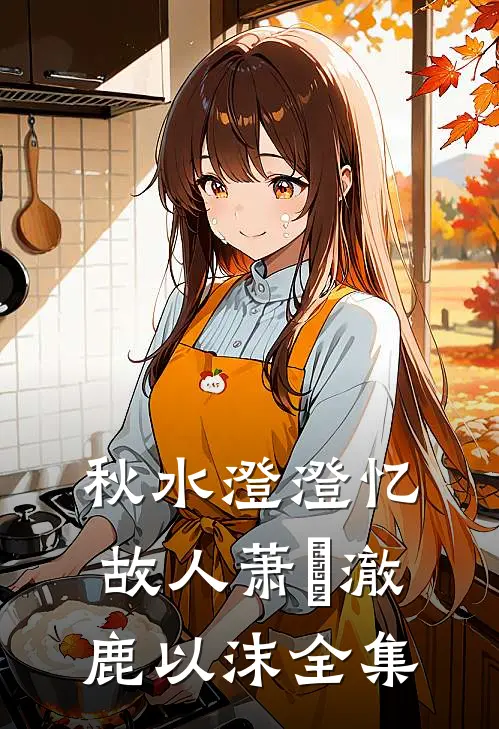 秋水澄澄忆故人萧璟澈鹿以沫全集