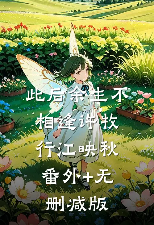 此后余生不相逢许牧行江映秋:番外+无删减版