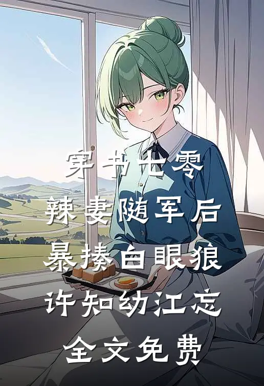 爱意成灰，南乔不渡