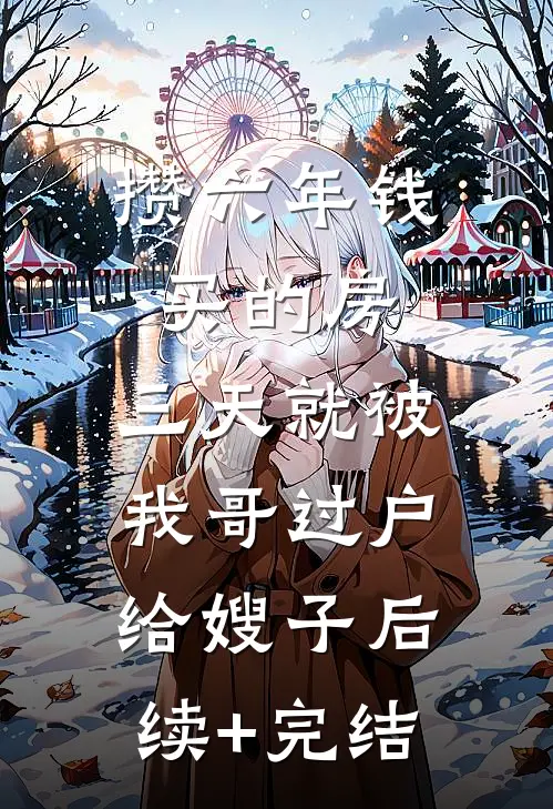 妹妹抢我男友，我当他嫂子火爆小说