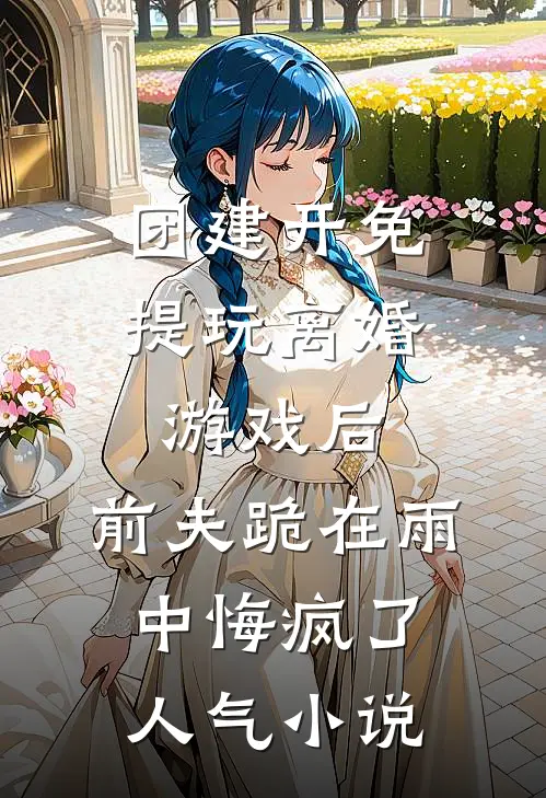 老公为白月光装傻骗我后，怎么真疯了前文+番外