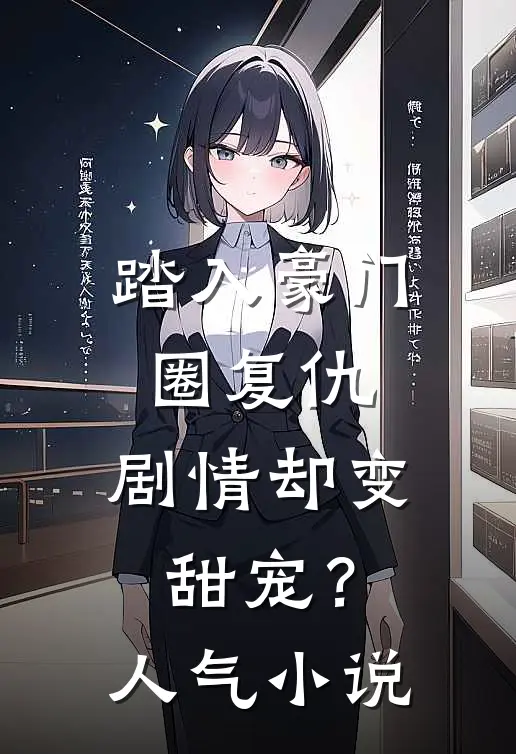 踏入豪门圈复仇，剧情却变甜宠？人气小说